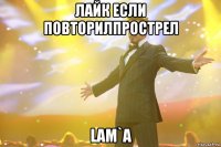 лайк если повторилпрострел lam`a