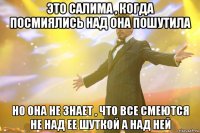 это салима , когда посмиялись над она пошутила но она не знает , что все смеются не над ее шуткой а над ней