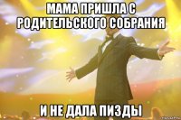 мама пришла с родительского собрания и не дала пизды