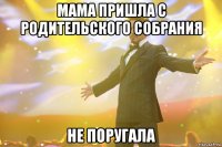 мама пришла с родительского собрания не поругала