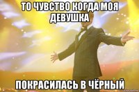 то чувство когда моя девушка покрасилась в чёрный