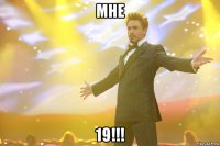 мне 19!!!