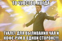 то чувство, когда туалет для выливания чая и кофе-рум в одной стороне!!!