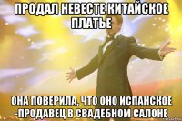 продал невесте китайское платье она поверила, что оно испанское -продавец в свадебном салоне