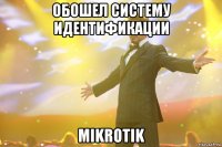 обошел систему идентификации mikrotik