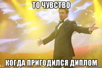 то чувство когда пригодился диплом