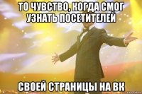 то чувство, когда смог узнать посетителей своей страницы на вк