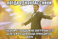 когда одноклассники сказали, что задали на завтра, как это делать и когда вообще приходить в школу