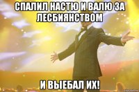 спалил настю и валю за лесбиянством и выебал их!