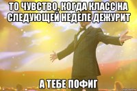 то чувство, когда класс на следующей неделе дежурит а тебе пофиг