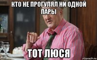 кто не прогулял ни одной пары тот люся