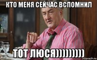 кто меня сейчас вспомнил тот люся)))))))))