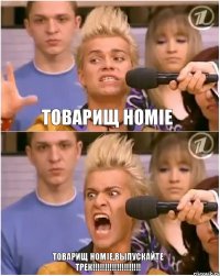 Товарищ HOMIE Товарищ HOMIE,выпускайте трек!!!!!!!!!!!!!!!!!!!!