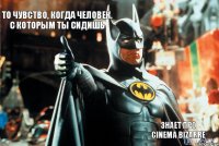 то чувство, когда человек. с которым ты сидишь знает про cinema bizarre