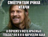 смотри там Учиха Итачи а почему у него красные глаза? оо я я в карусели хаха