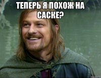 теперь я похож на Саске? 