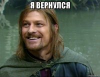 я вернулся 