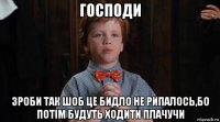 господи зроби так шоб це бидло не рипалось,бо потім будуть ходити плачучи