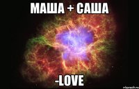 Маша + Саша -Love