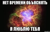 нет времени объяснять я люблю тебя