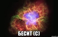  БЕСИТ (С)