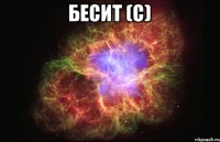 БЕСИТ (С) 