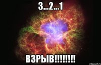 3...2...1 взрыв!!!!!!!!