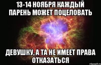 13-14 ноября каждый парень может поцеловать девушку, а та не имеет права отказаться