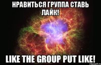 Нравиться группа ставь лайк! Like the group put like!