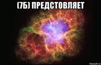 (7б) предстовляет 