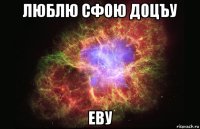 люблю сфою доцъу еву