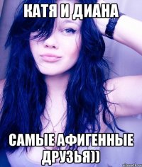 Катя и Диана Самые афигенные друзья))