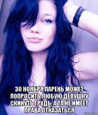  30 ноября парень может попросить любую девушку скинуть грудь, а та не имеет права отказаться