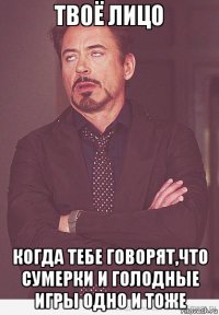  когда тебе говорят,что сумерки и голодные игры одно и тоже