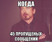 Когда 45 пропущеных сообщений