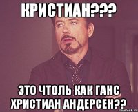 Кристиан??? Это чтоль как Ганс Христиан Андерсен??