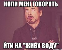 коли мені говорять йти на "Живу воду"