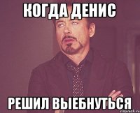 Когда Денис решил выебнуться