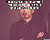 Такое выражение лица у моей училки когда она не хуя не понимает что я говорю 