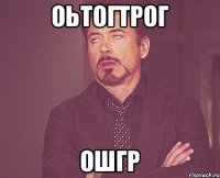 оьтогтрог ошгр