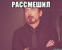 Рассмешил 