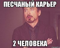 Песчаный карьер 2 человека