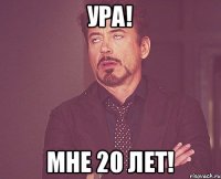 УРА! МНЕ 20 ЛЕТ!