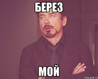 берез мой