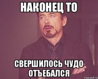 Наконец то Свершилось чудо ОТЪЕБАЛСЯ