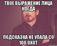 ТВОЕ ВЫРАЖЕНИЕ ЛИЦА КОГДА ПОДСКАЗКА НЕ УПАЛА СО 100 ОХОТ