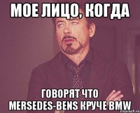 Мое лицо, когда говорят что Mersedes-Bens круче BMW