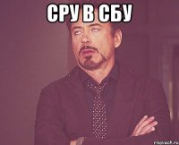 Сру в сбу 