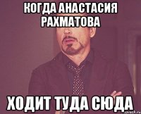 Когда Анастасия Рахматова Ходит туда сюда