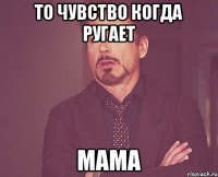 то чувство когда ругает мама